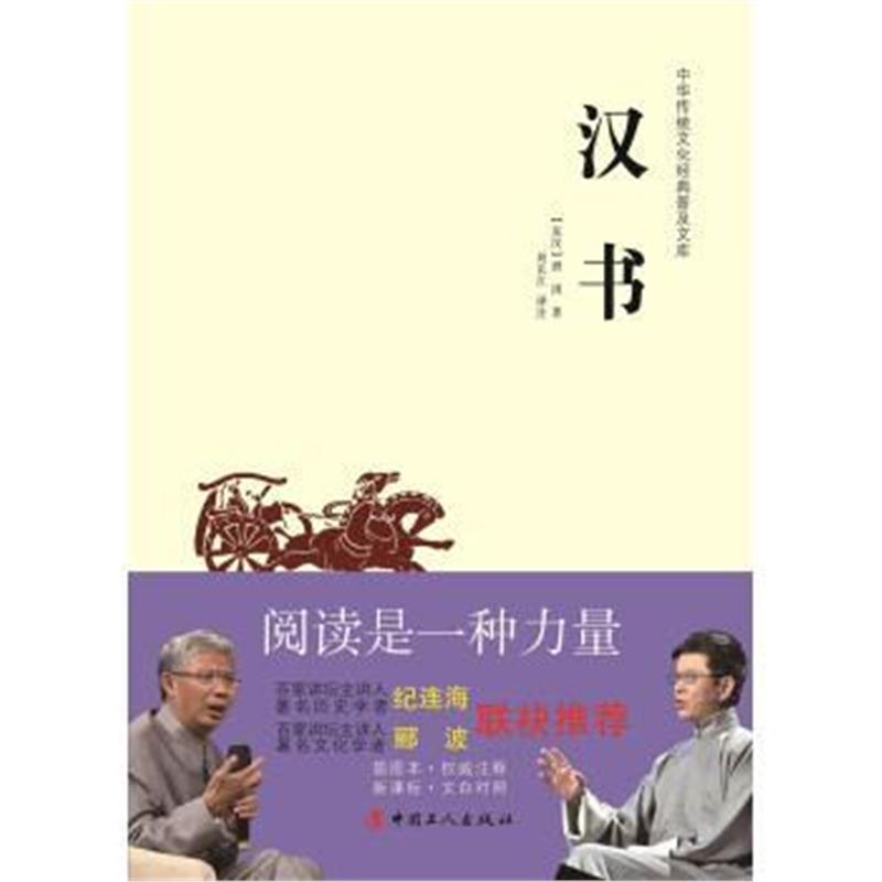 《中华传统文化经典普及文库：汉书》 [东汉] 班固,刘长江 注 中国工人出版