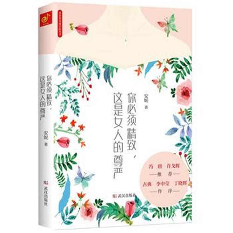《你必须精致，这是女人的尊严》 安妮 武汉出版社 9787558216183