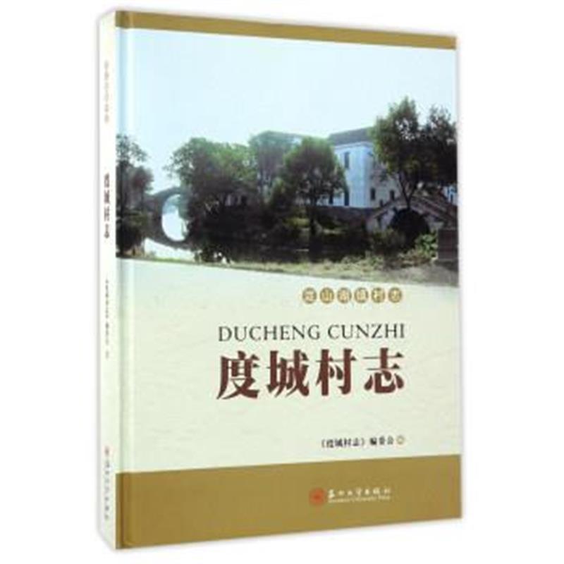 《度城村志/淀山湖镇村志》 《度城村志》编委会 苏州大学出版社 9787567219