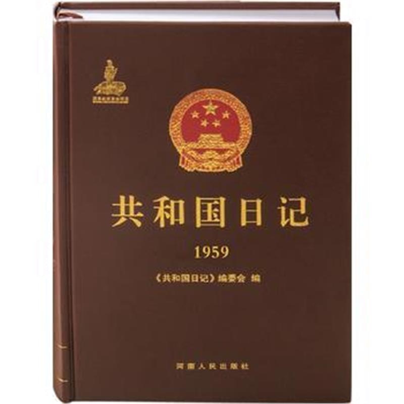 《共和国日记(1959)》 《共和国日记》编委会 河南人民出版社 9787215110953