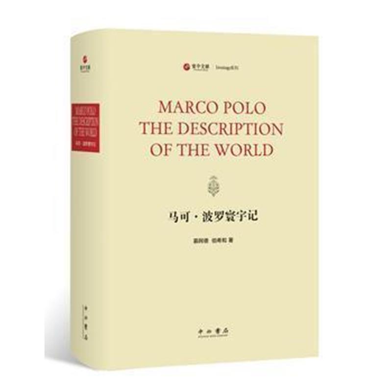 《马可 波罗寰宇记》 慕阿德、 伯希和 中西书局 9787547513033