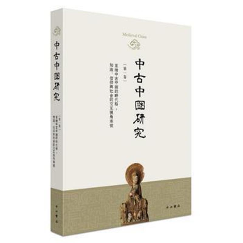 《中古中国研究(卷)》 余欣 中西书局 9787547512333