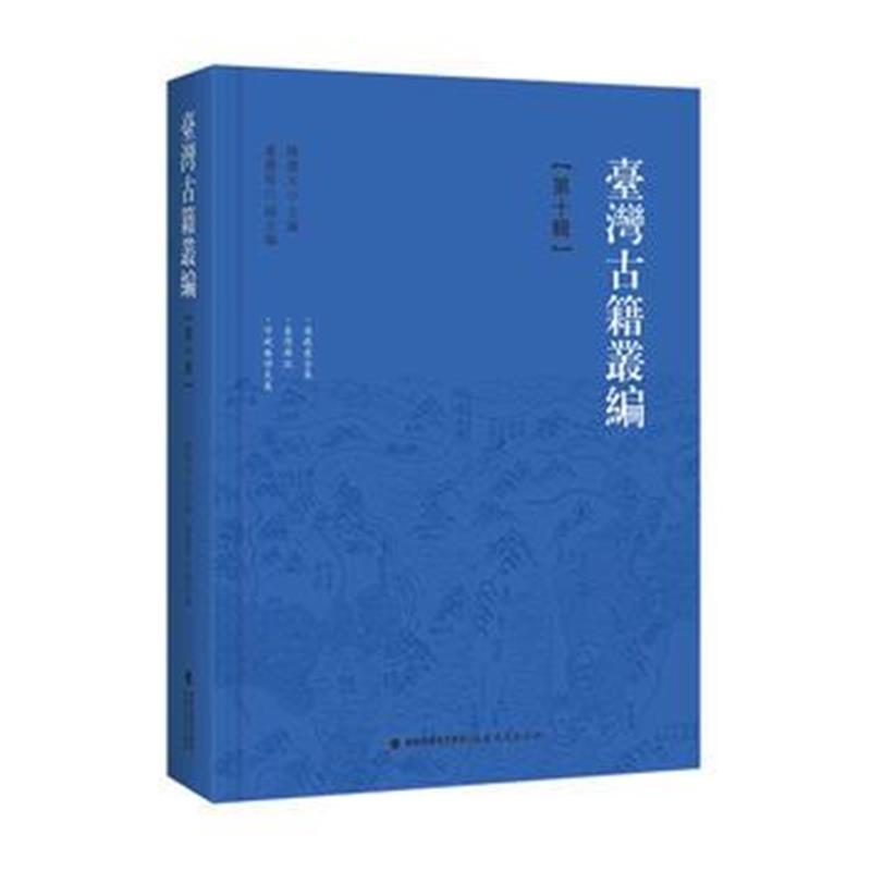 《台湾古籍丛编 第十辑 精装(共10辑1套装箱)》 陈庆元,肖庆伟 福建教育出版