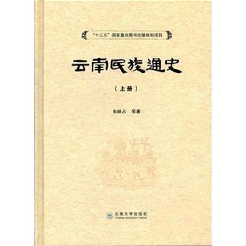 《云南民族通史(上下册)》 朱映占 云南大学出版社 9787548226093