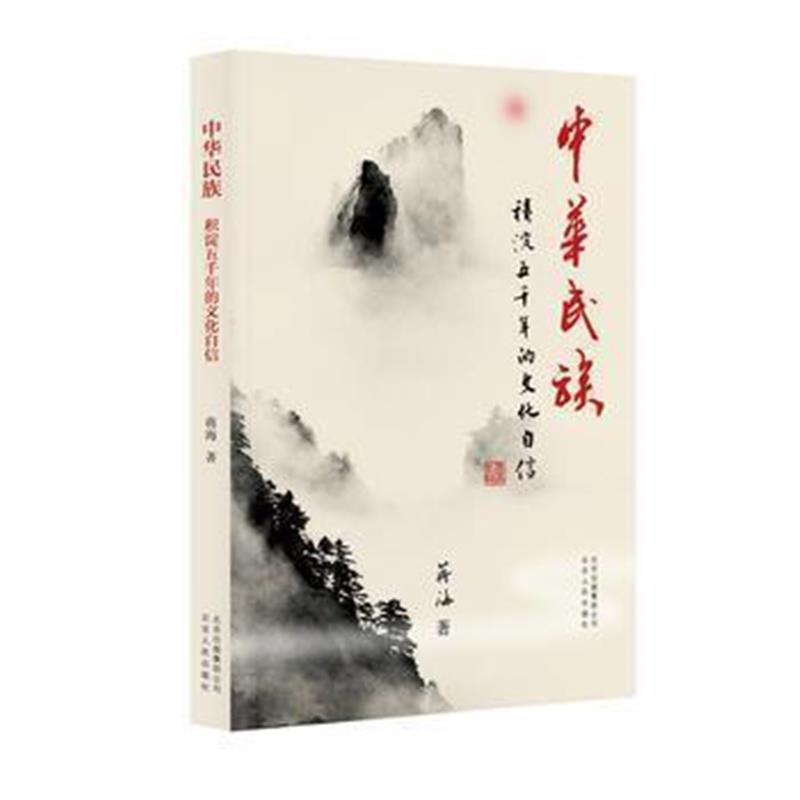 《中华民族：积淀五千年的文化自信》 蒋海 北京人民出版社 9787530003732