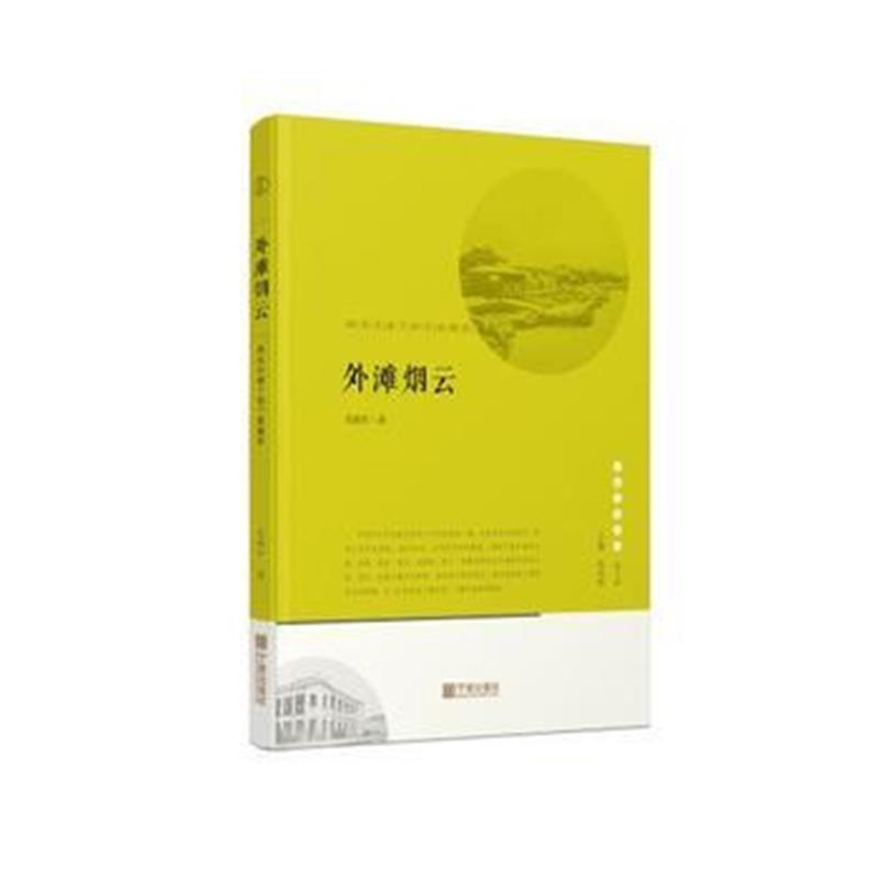 《宁波文化丛书第二辑 外滩风云：西风东渐下的宁波缩影》 仇柏年 宁波出版