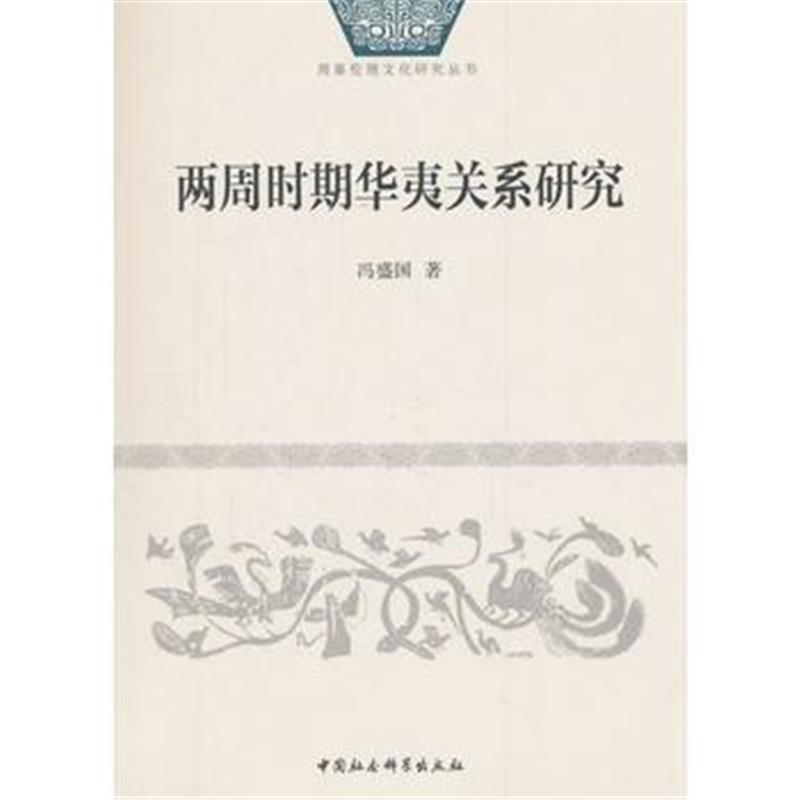 《两周时期华夷关系研究》 冯盛国 中国社会科学出版社 9787516194157