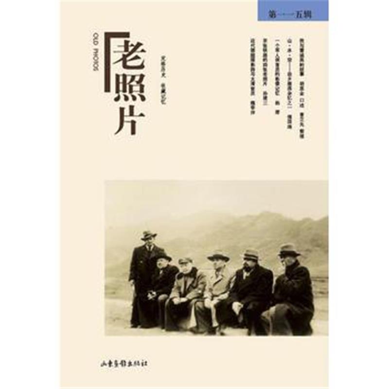 《《老照片》第115辑》 冯克力 山东画报出版社 9787547425916