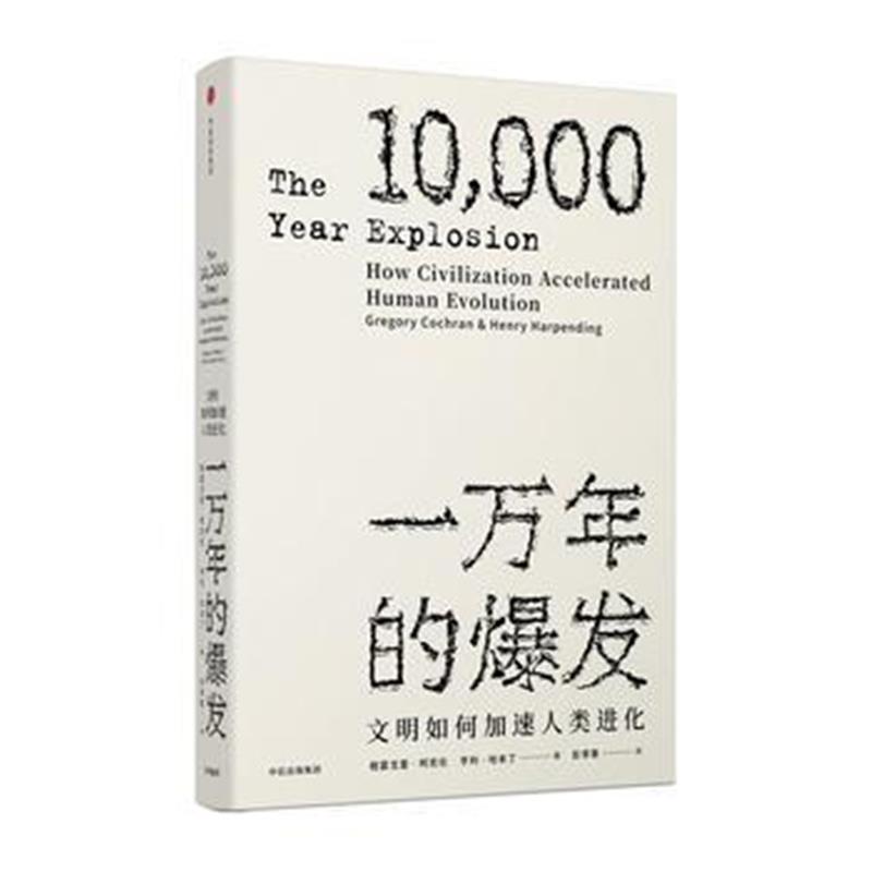 《见识丛书 一万年的爆发:文明如何加速人类进化》 [美] 格雷戈里·柯克伦