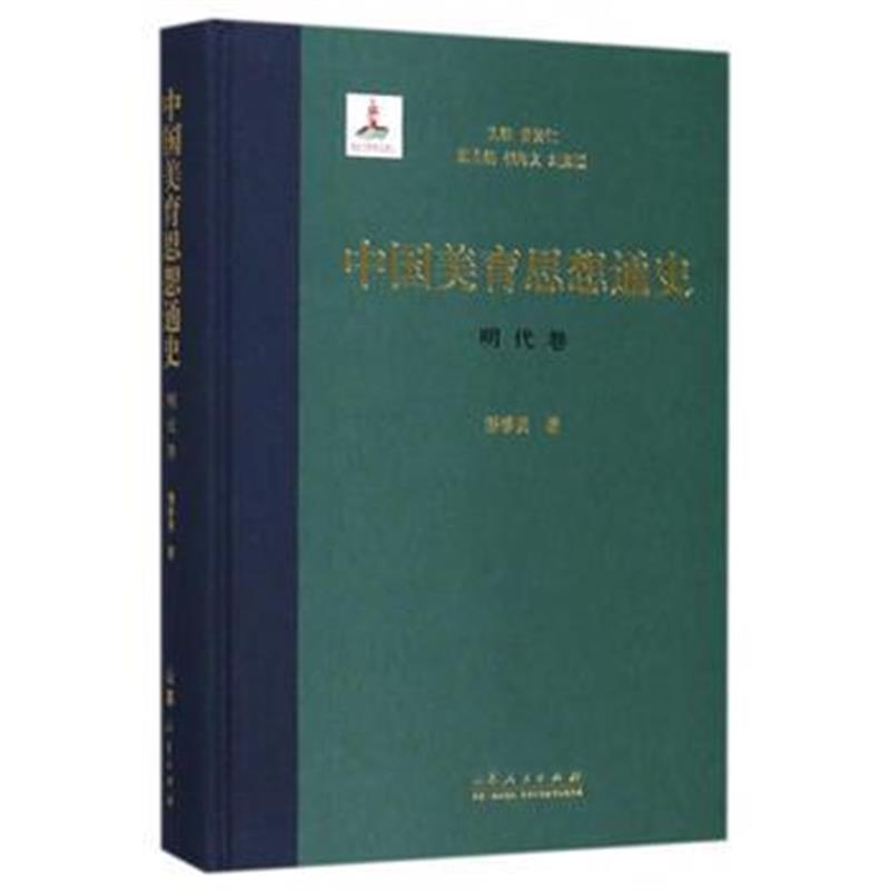 《中国美育思想通史——明代卷(精装本)》 山东人民出版社 9787209098403