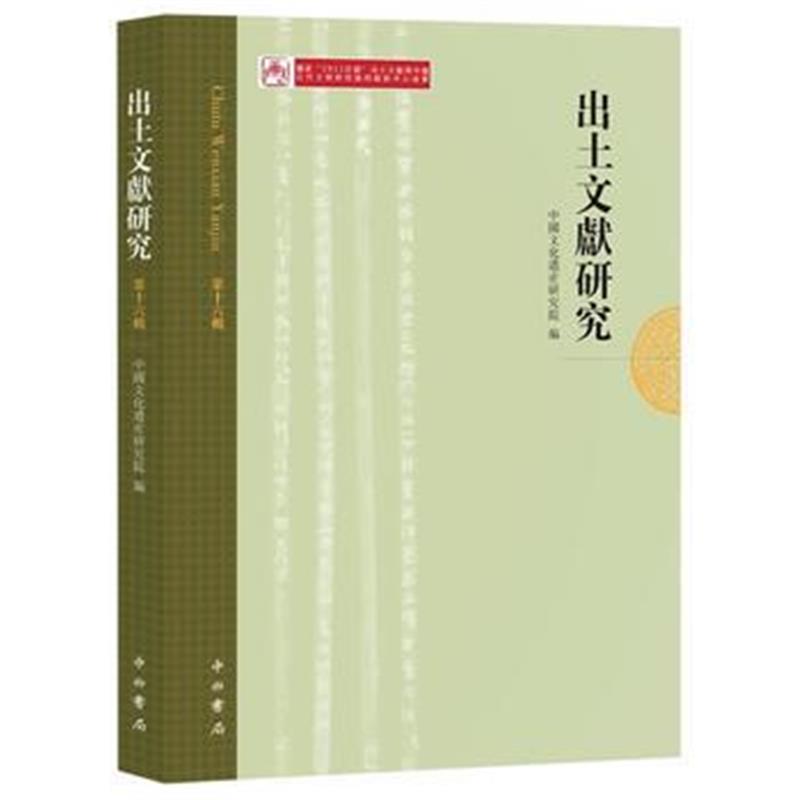 《出土文献研究(第十六辑)》 中国文化遗产研究院 中西书局 9787547513279