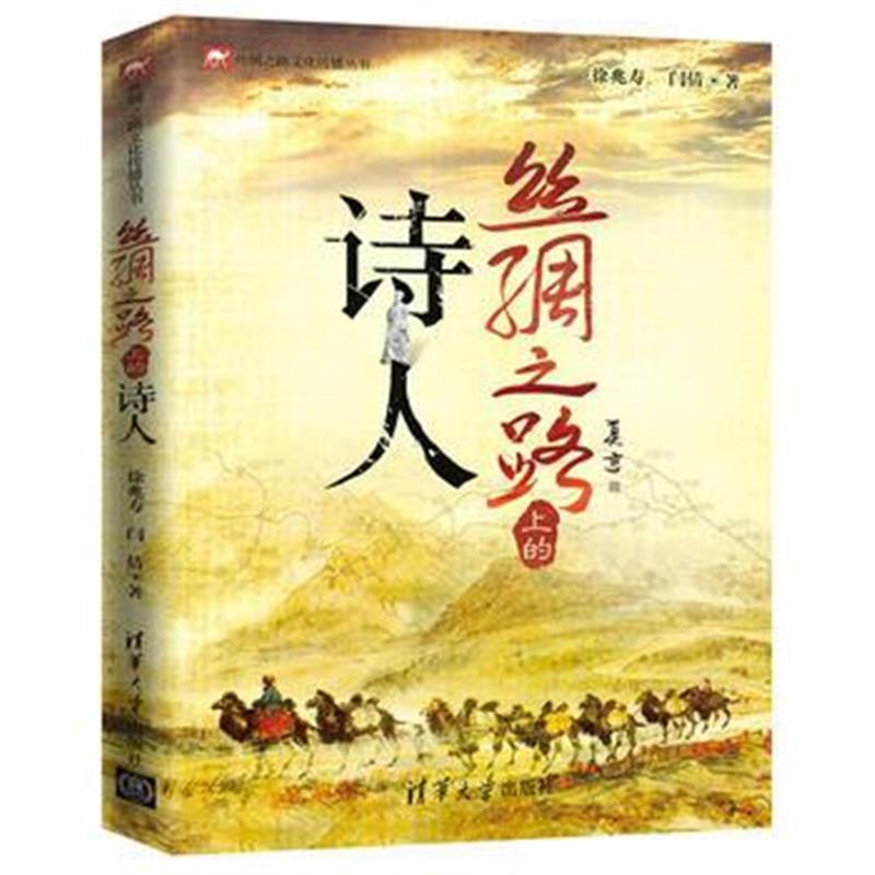 《丝绸之路上的诗人》 徐兆寿、闫倩 清华大学出版社 9787302488613