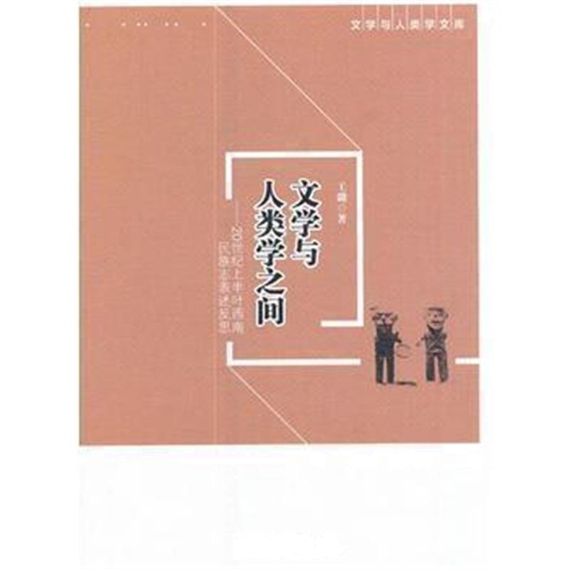 《文学与人类学之间——20世纪上半叶西南民族志表述反思》 王璐 中国社会科