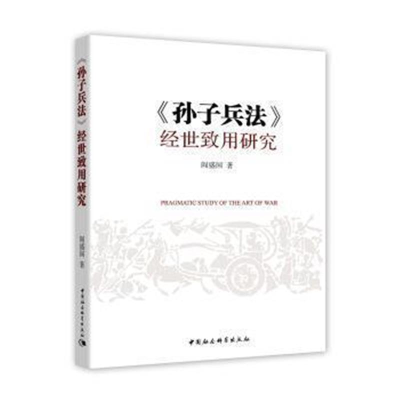 《孙子兵法 经世致用研究》 阎盛国 中国社会科学出版社 9787520304238