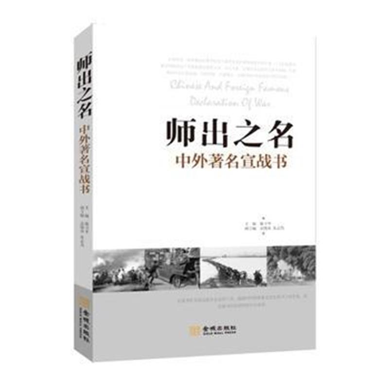 《师出之名：中外著名宣战书》 陈卫平 孟晓雪 朱志为 金城出版社 978751550