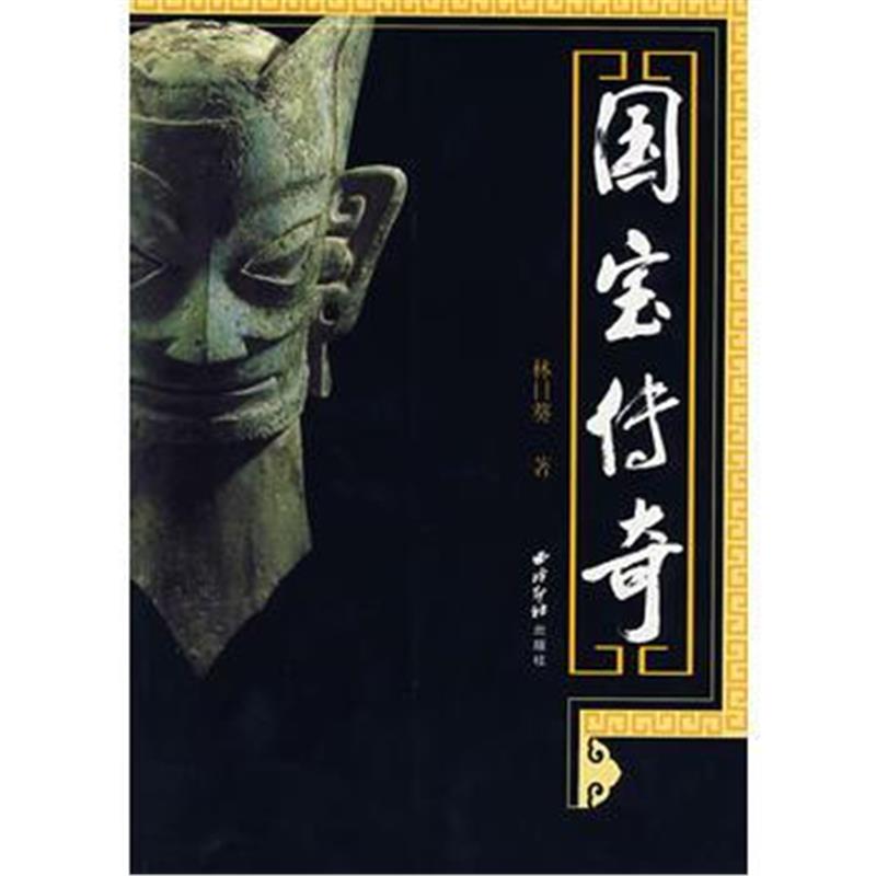 《国宝传奇》 林日葵 西泠印社 9787807352174
