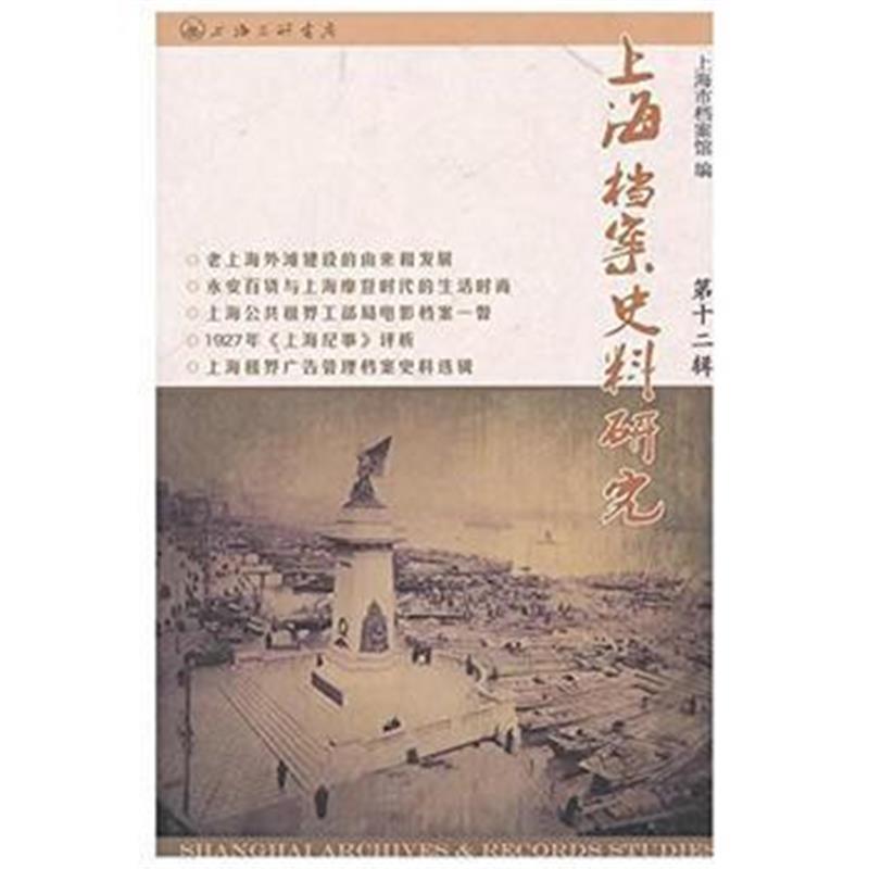 《上海档案史料研究(第二十二辑)》 上海市档案馆 上海三联书店 97875426607