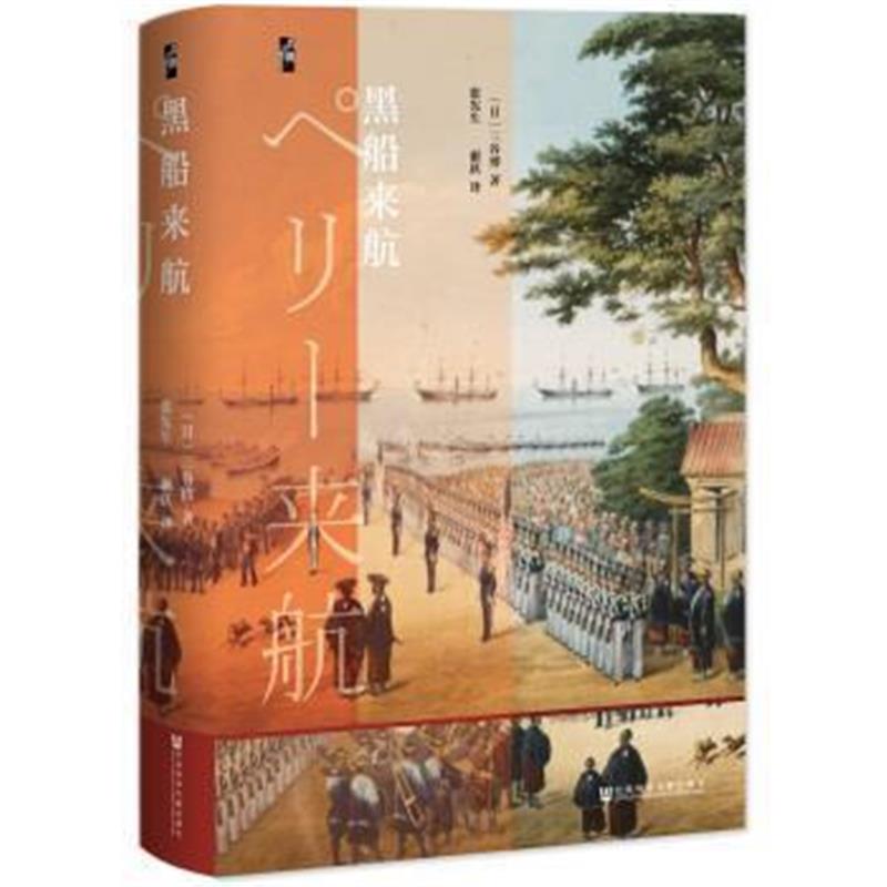 《黑船来航》 三谷博,张宪生 谢跃 社会科学文献出版社 9787520112093
