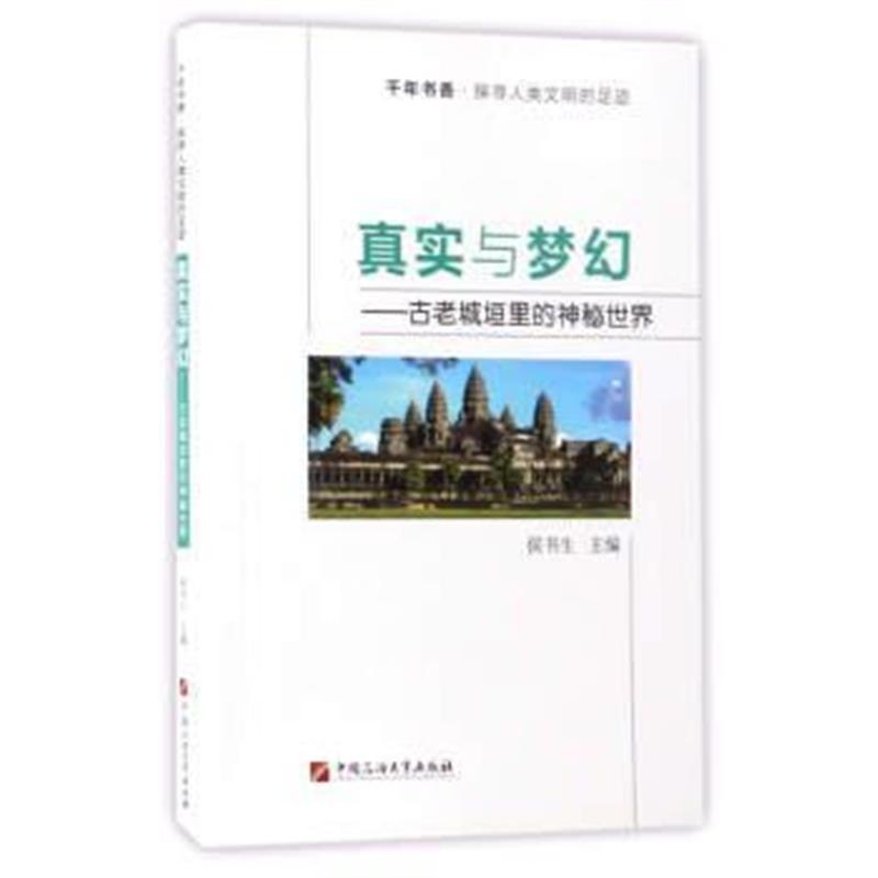 《真实与梦幻：古老城垣里的神秘世界/千年书香 探寻人类文明的足迹》 侯书