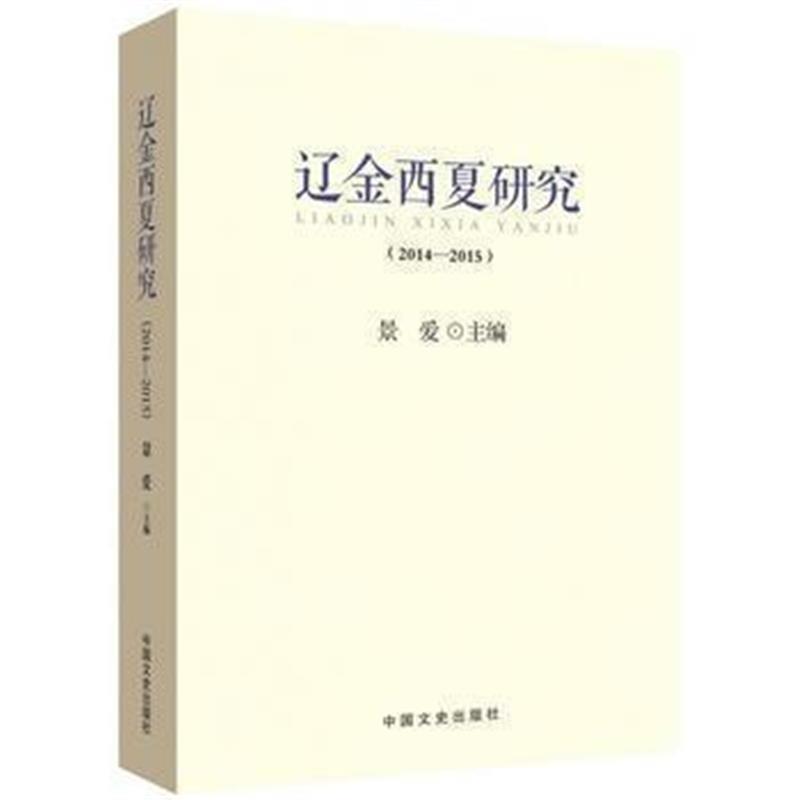 《辽金西夏研究(2014-2015)》 景爱; 中国文史出版社 9787503497056