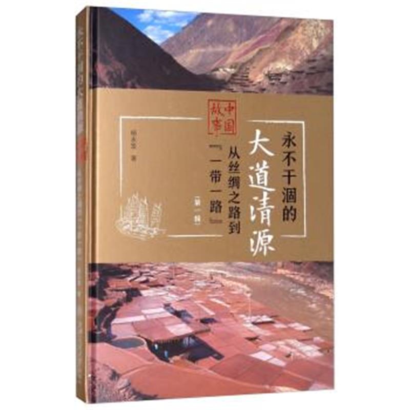《永不干涸的大道清源 中国故事：从丝绸之路到“一带一路”(第1辑)》 杨永