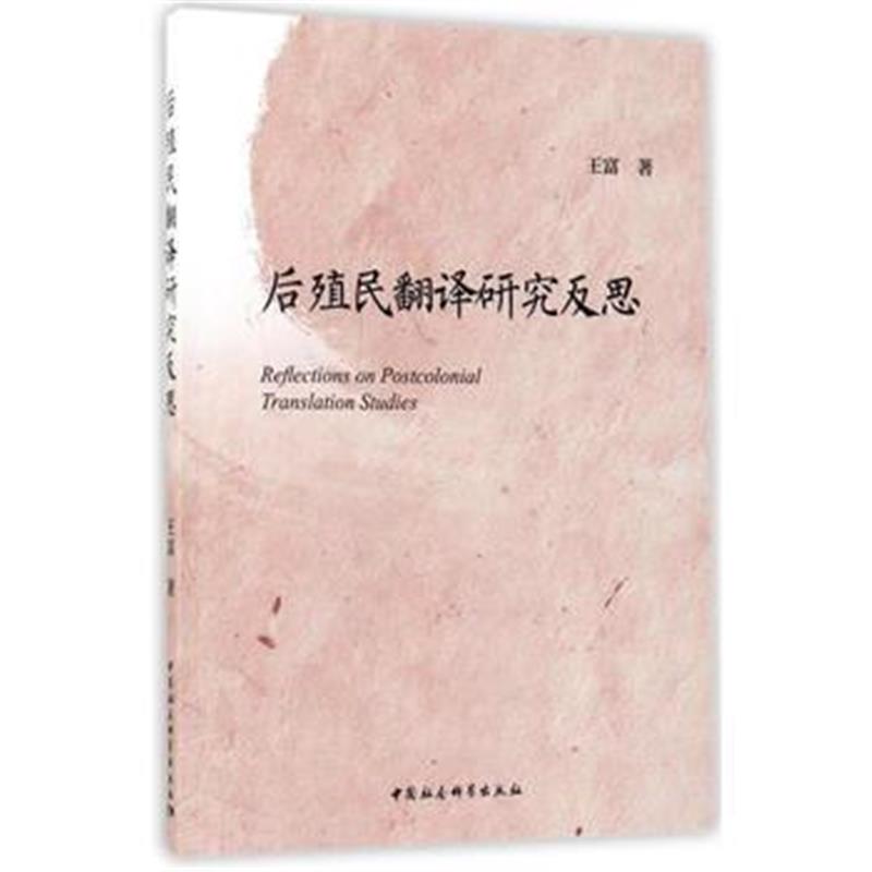 《后殖民翻译研究反思》 王富 中国社会科学出版社 9787520305877