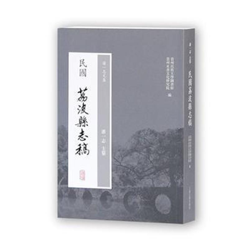 《民国荔波县志稿》 潘一志,贵州民族大学,贵州水书文化研究院 上海古籍出版