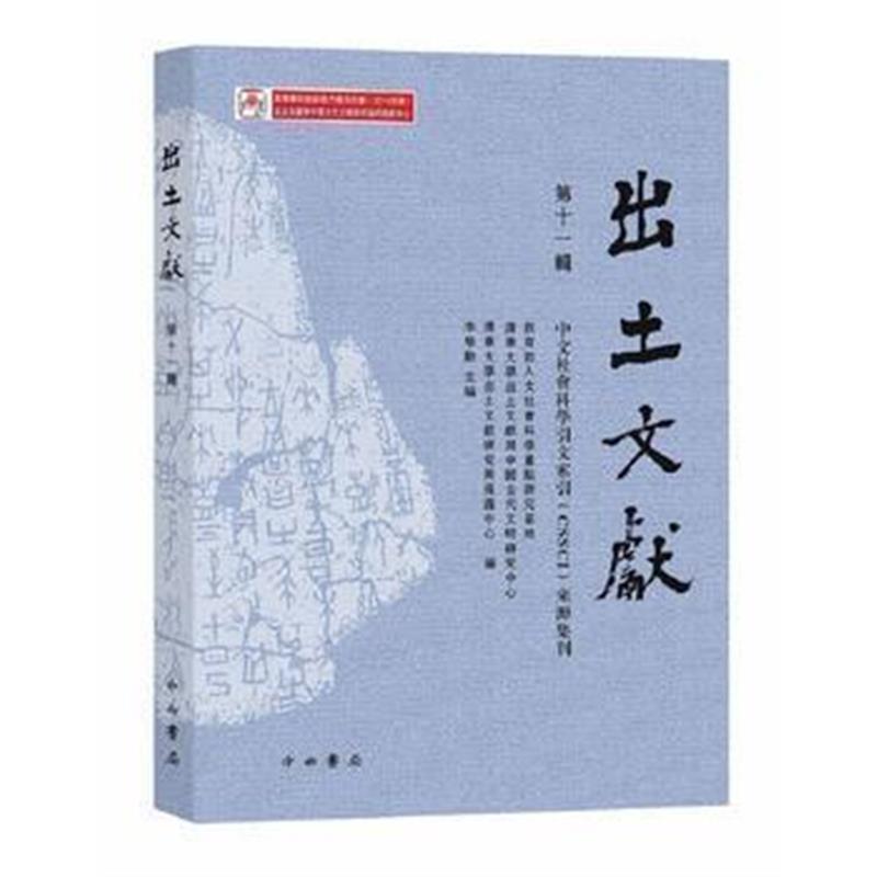 《出土文献(第十一辑)》 李学勤,清华大学出土文献研究与保护中心 中西书局