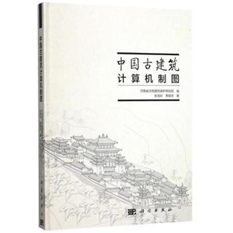 《中国古建筑计算机制图》 张高岭,李银忠 科学出版社 9787030533814
