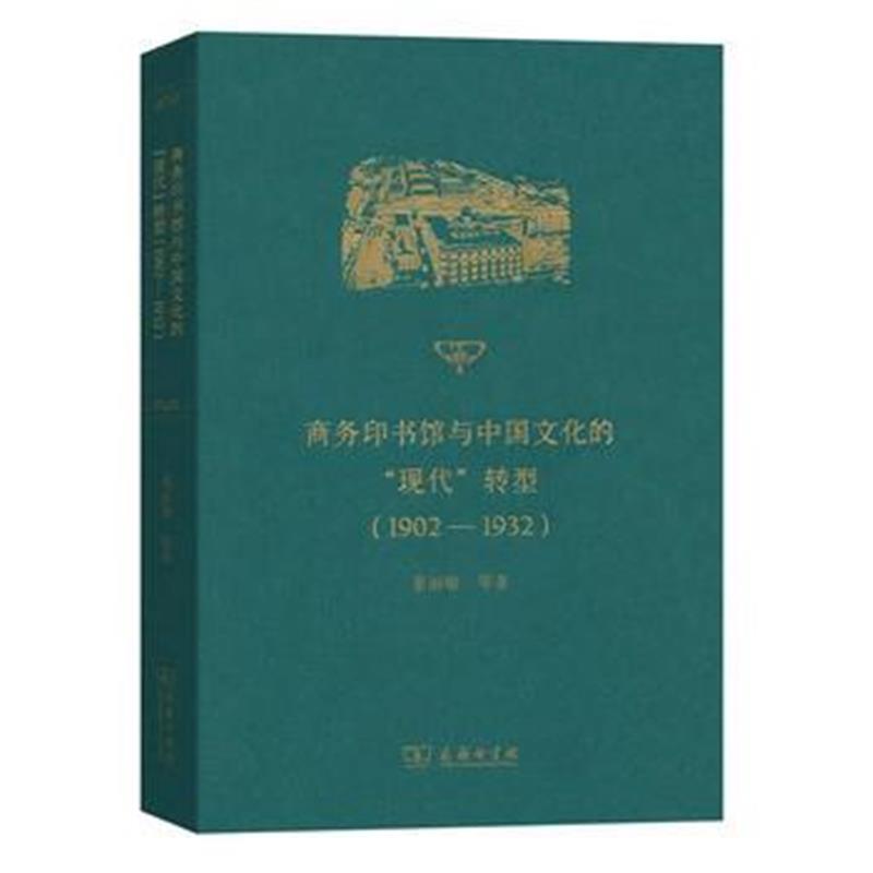 《商务印书馆与中国文化的“现代”转型(1902-1932)》 董丽敏 等 商务印书馆