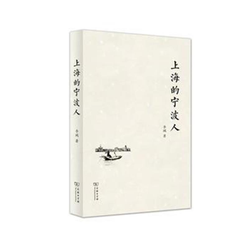 《上海的宁波人》 李瑊 商务印书馆 9787100149747