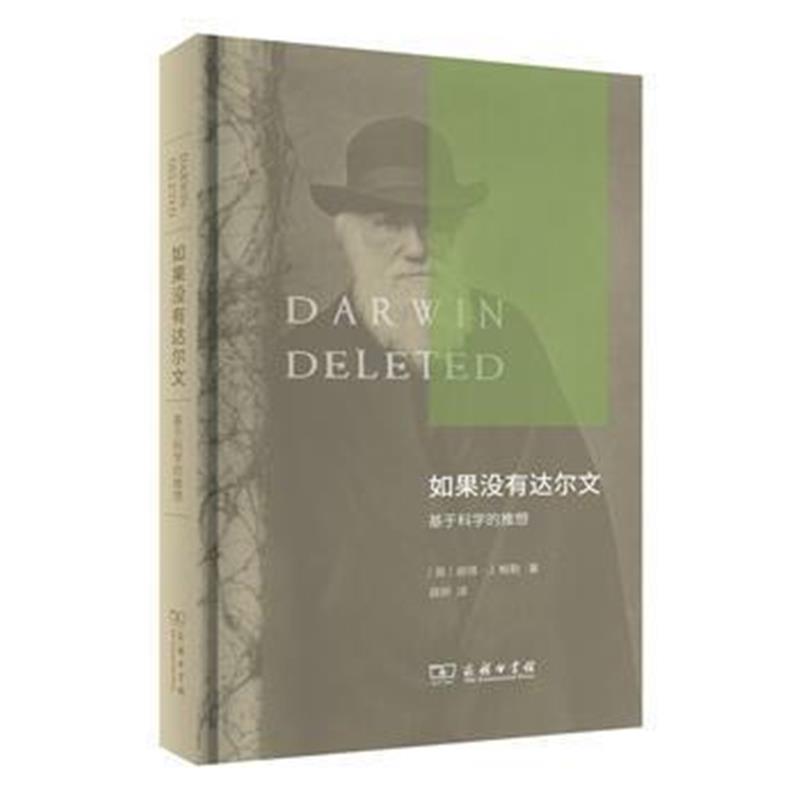 《如果没有达尔文：基于科学的推想》 [英]彼得·J.鲍勒,薛妍 商务印书馆 97