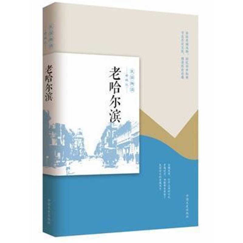 《老哈尔滨(民国趣读 老城记)》 韩淑芳 中国文史出版社 9787503496905