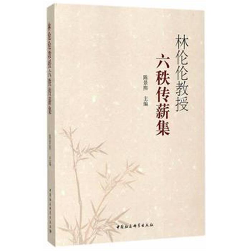 《林伦伦教授六秩传薪集》 陈景熙 中国社会科学出版社 9787520302432