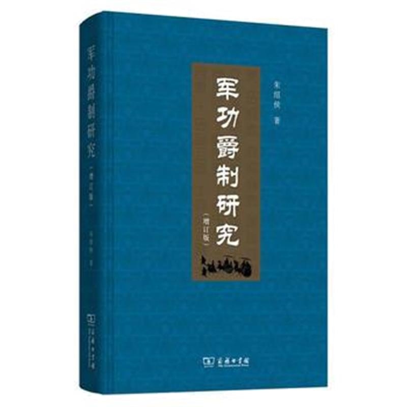 《军功爵制研究(増订版)》 朱绍侯 商务印书馆 9787100149839