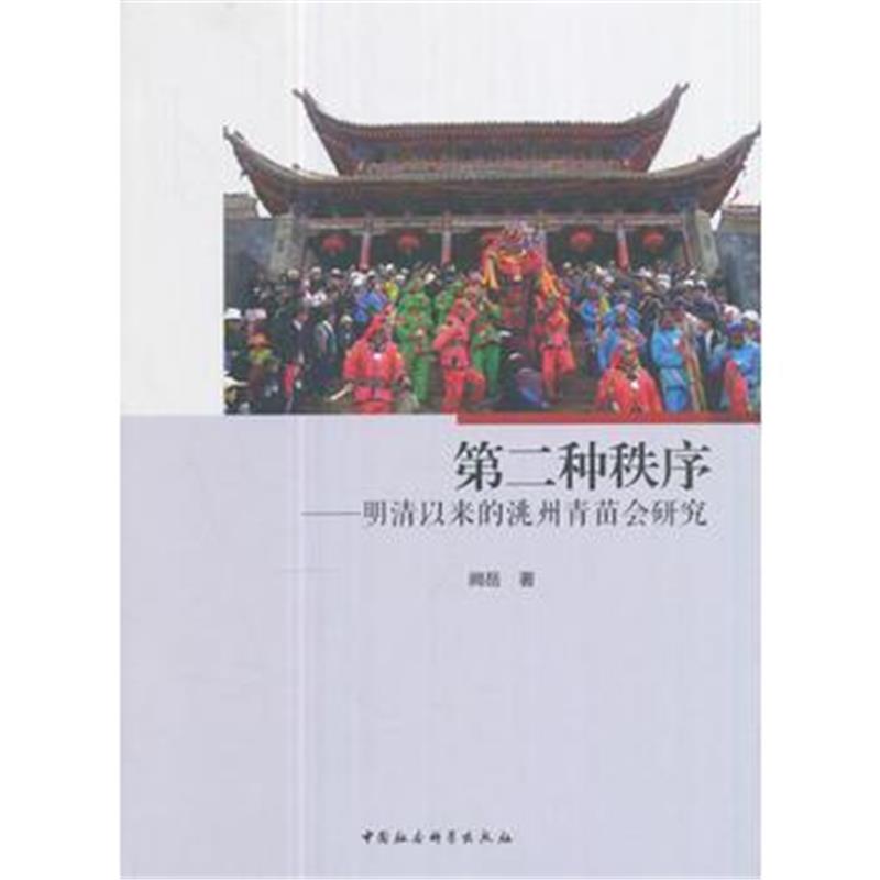 《第二种秩序-(明清以来的洮州青苗会研究)》 中国社会科学出版社 97875161