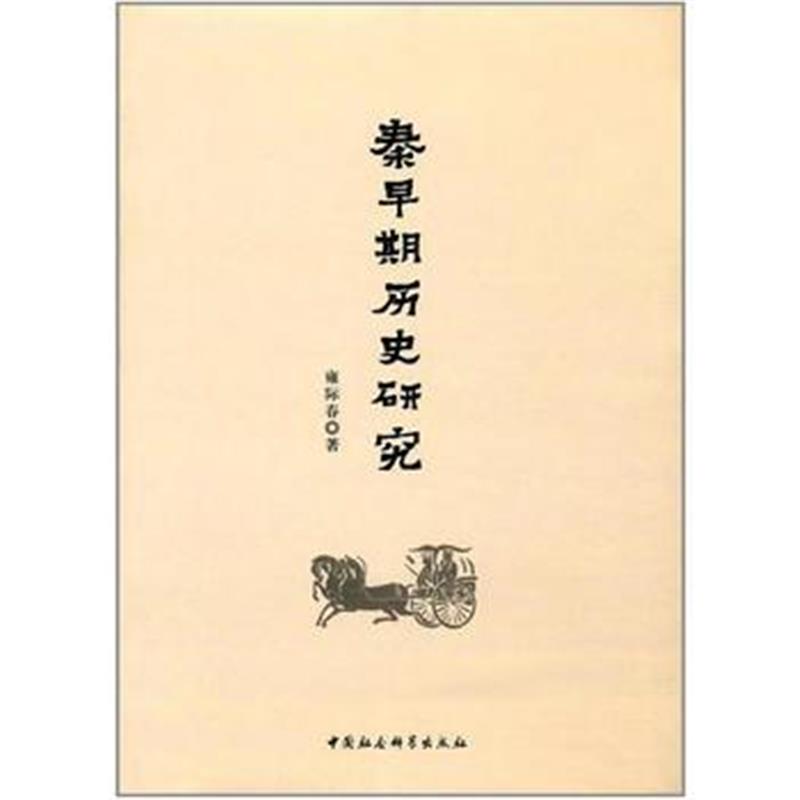 《秦早期的历史研究》 雍际春 中国社会科学出版社 9787520304733