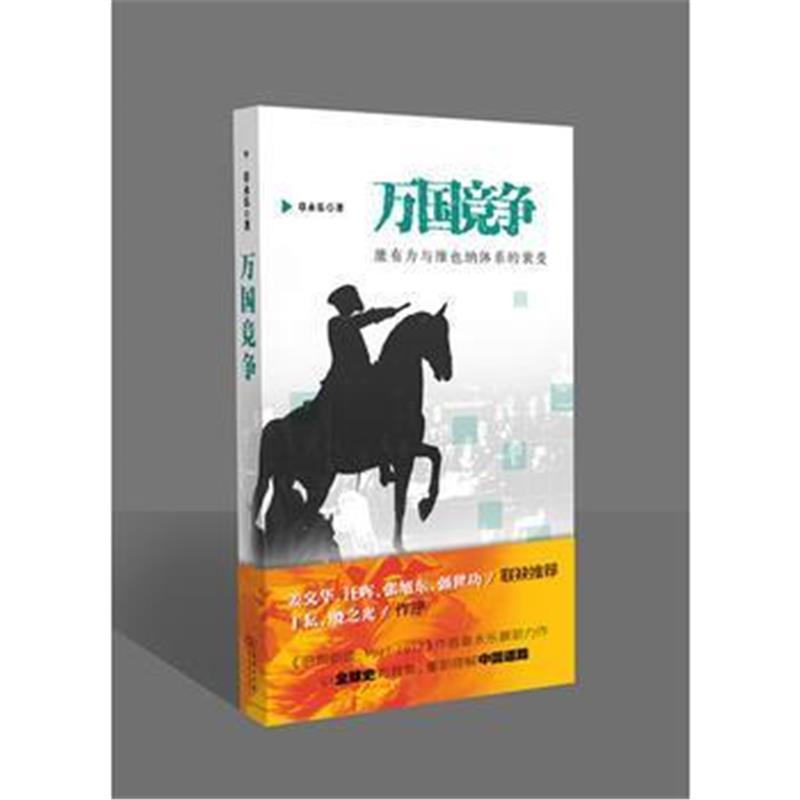 《万国竞争——康有为与维也纳体系的衰变》 章永乐 商务印书馆 97871001435