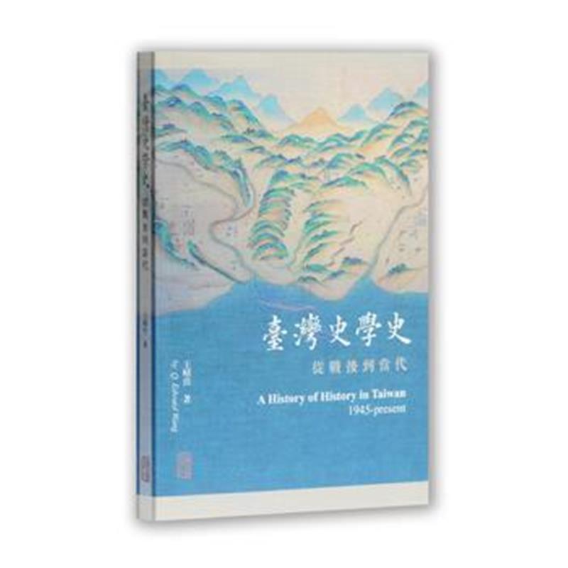 《台湾史学史：从战后到当代》 王晴佳 上海古籍出版社 9787532584413