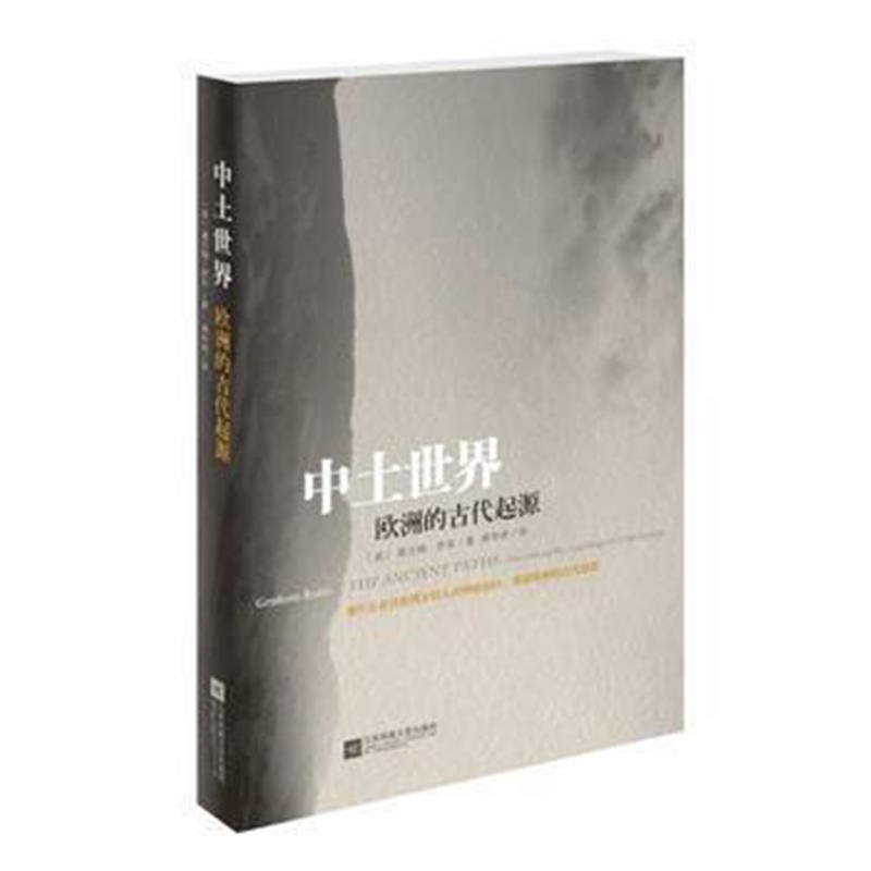 《中土世界:欧洲的古代起源》 葛兰姆 ·罗布 江苏凤凰文艺出版社 97875594