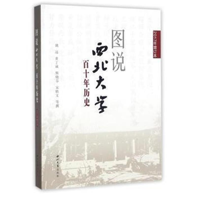 《图说西大百十年历史》 姚远,董丁诚,熊晓芬,宋轶文 等 西北大学出版社 978