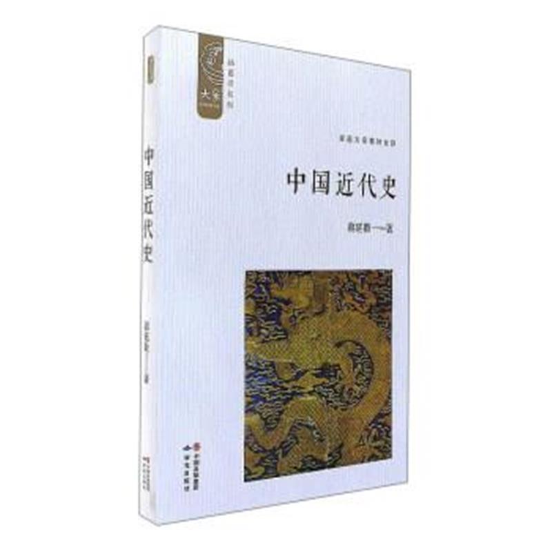 《中国近代史(插图新校版)/大家中华经典文库》 蒋廷黻 研究出版社 97875199