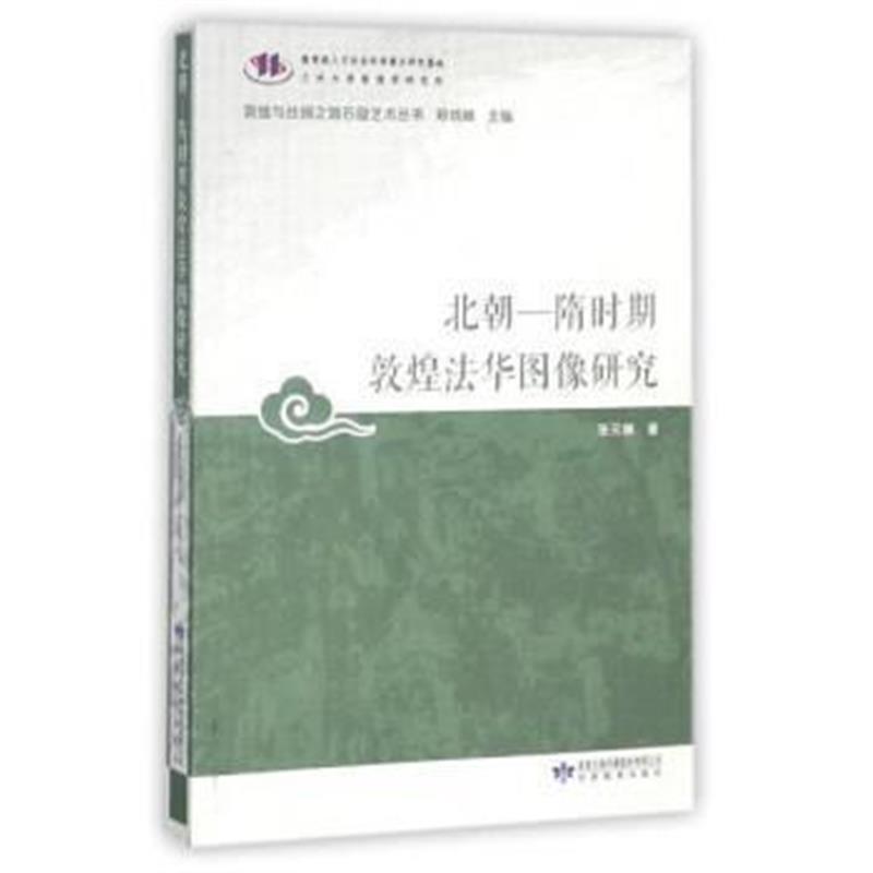 《北朝-隋时期敦煌法华图像研究/敦煌与丝绸之路石窟艺术丛书》 张元林,郑炳