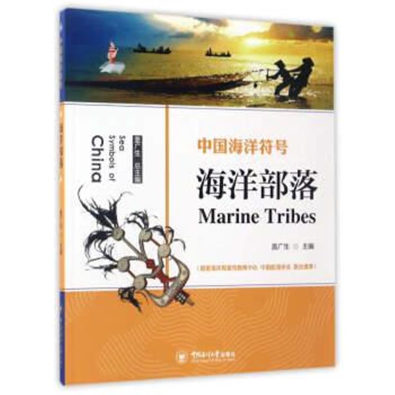 《海洋部落/中国海洋符号》 盖广生,盖广生 中国海洋大学出版社 97875670111