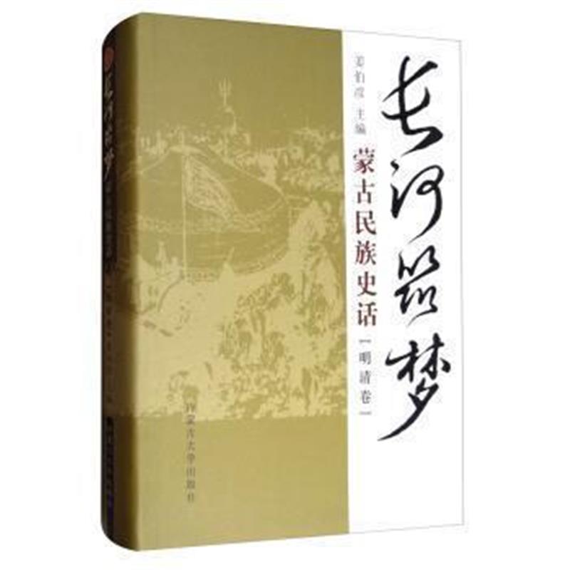 《长河筑梦：蒙古民族史话(明清卷)》 姜伯彦 内蒙古大学出版社 97875665126