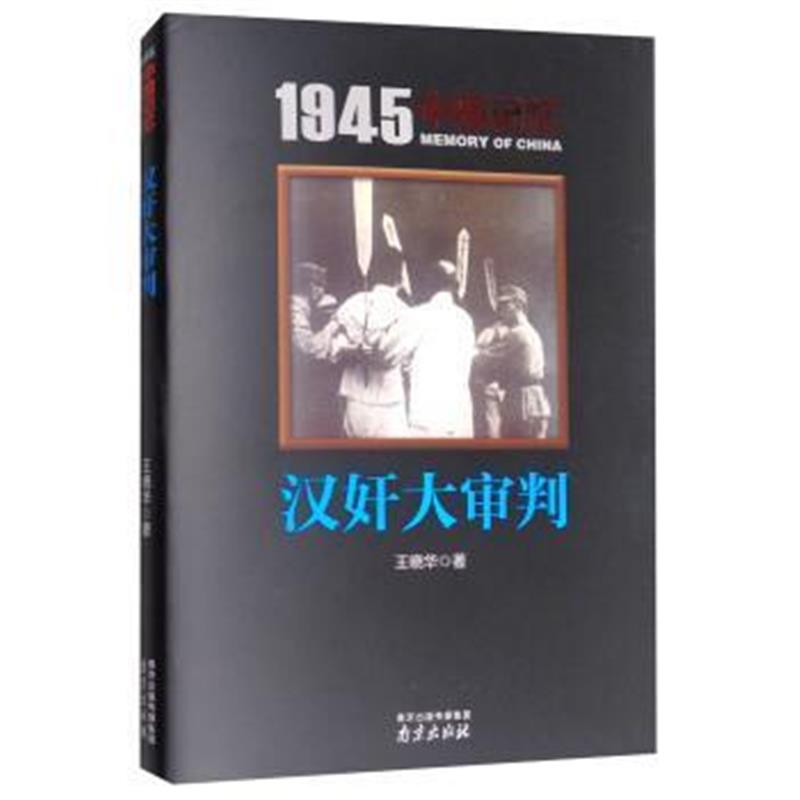 《大审判/1945中国记忆》 王晓华 南京出版社 9787553318875