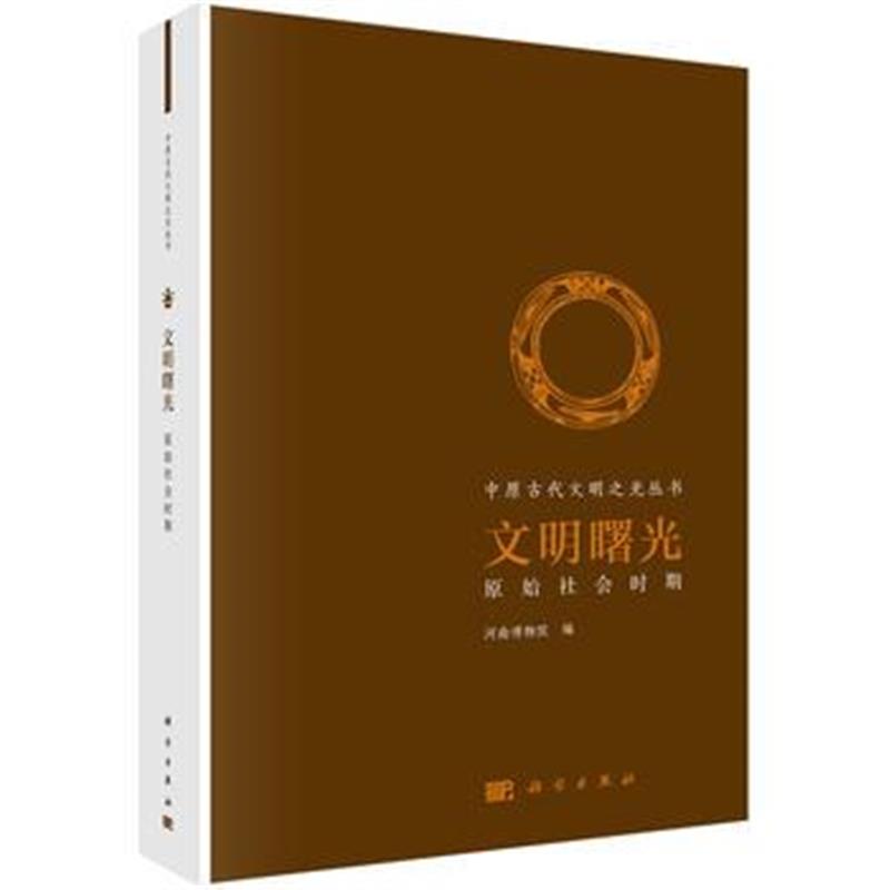 《文明曙光》 河南博物院 科学出版社 9787030502407