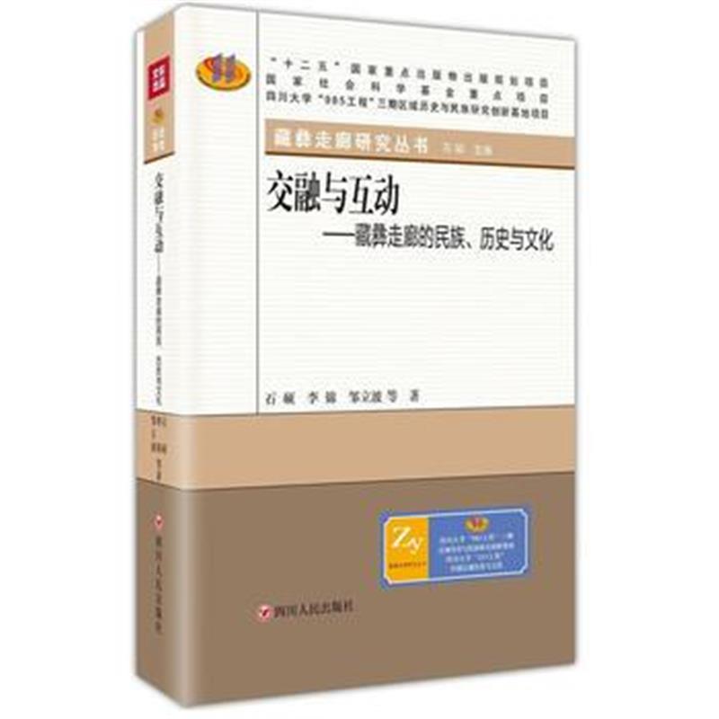 《交融与互动:藏彝走廊的民族、历史与文化》 石硕,李锦,邹立波 四川人民出