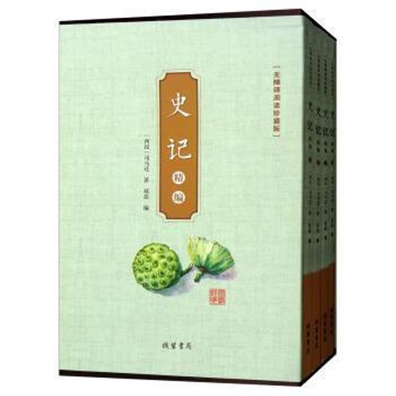 《史记精编(无障碍阅读珍藏版 套装共4册)》 司马迁,郑晨 线装书局 97875120