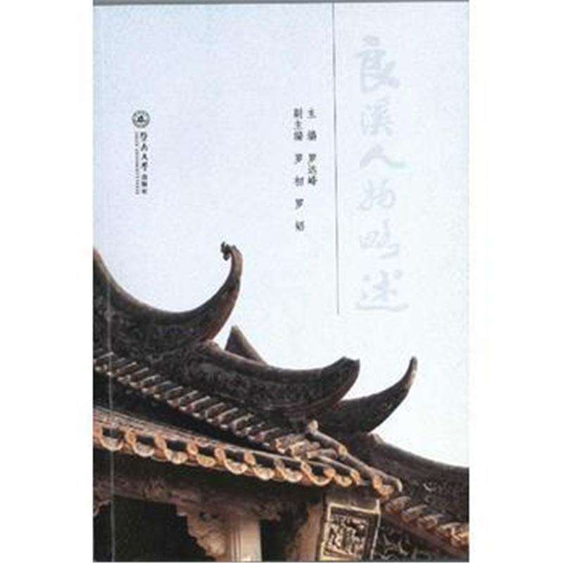 《良溪人物略述》 罗远峰 暨南大学出版社 9787566822383